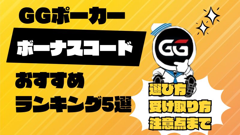 GGボーナスコード